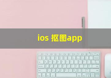 ios 抠图app